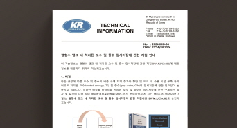 [크기변경]썸네일_평형수 탱크 내 처리된 오수／중수 임시저장에 관한 지침 안내_KOR.jpg